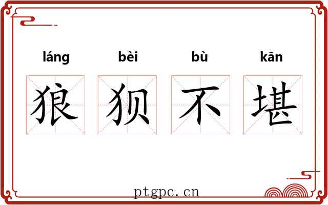 狼狈不堪