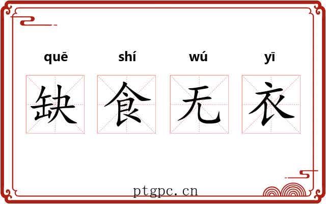 缺食无衣