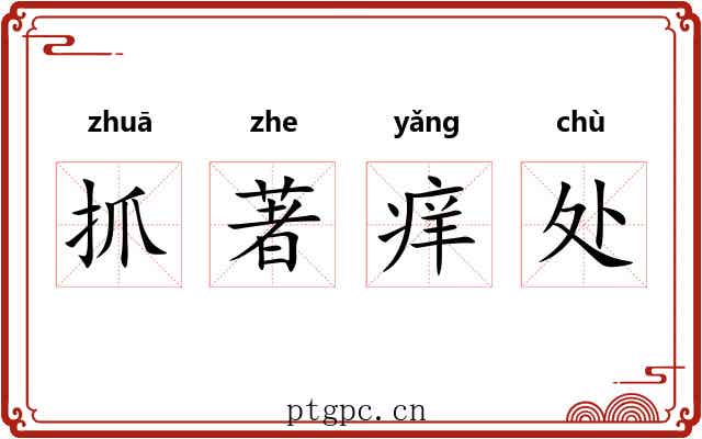 抓著痒处