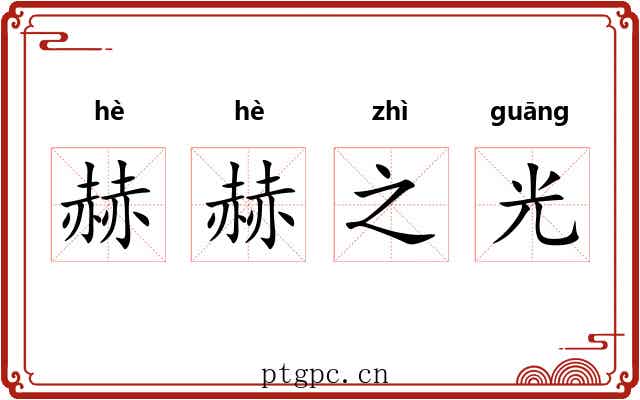 赫赫之光