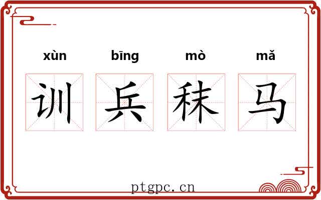 训兵秣马