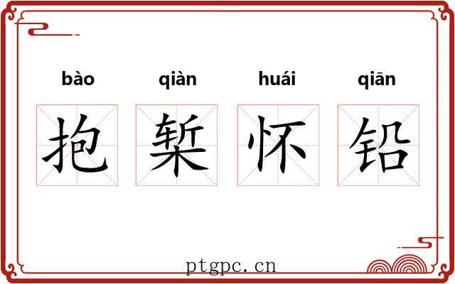 抱椠怀铅