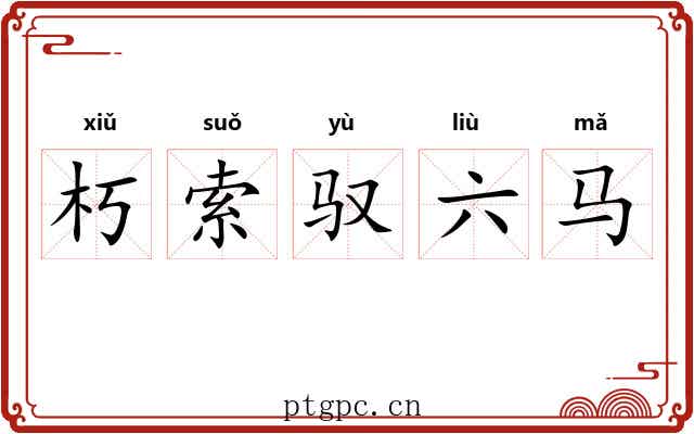 朽索驭六马