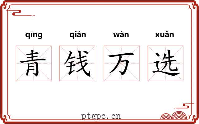 青钱万选