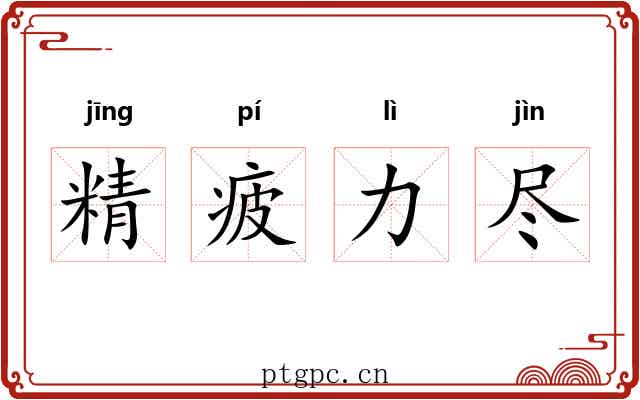 精疲力尽