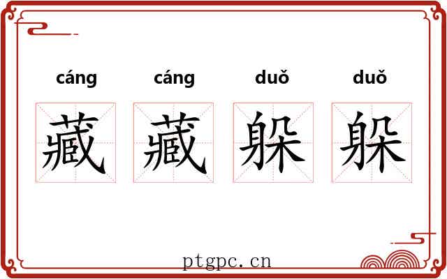 藏藏躲躲