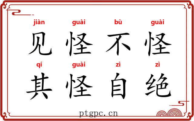 见怪不怪，其怪自绝