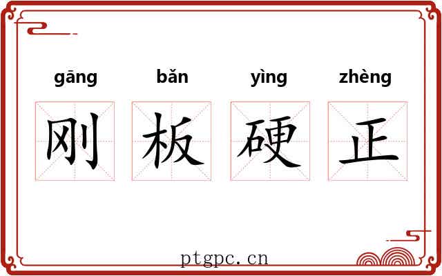 刚板硬正