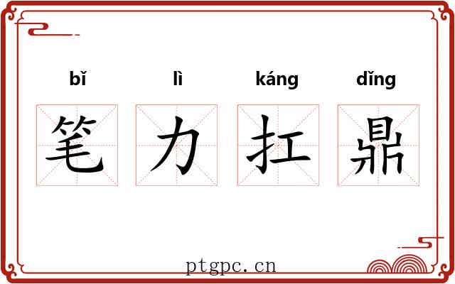 笔力扛鼎