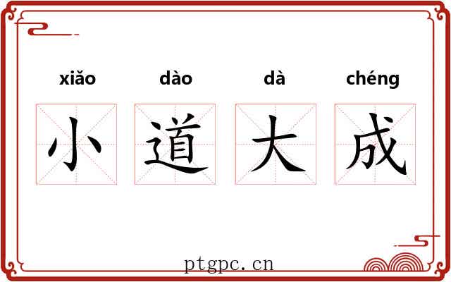小道大成