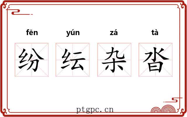 纷纭杂沓