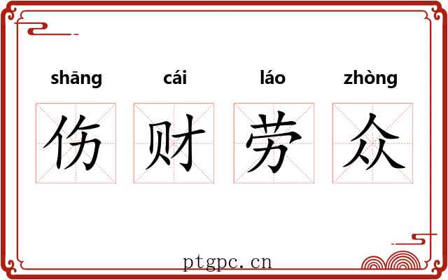 伤财劳众