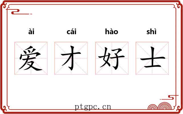 爱才好士