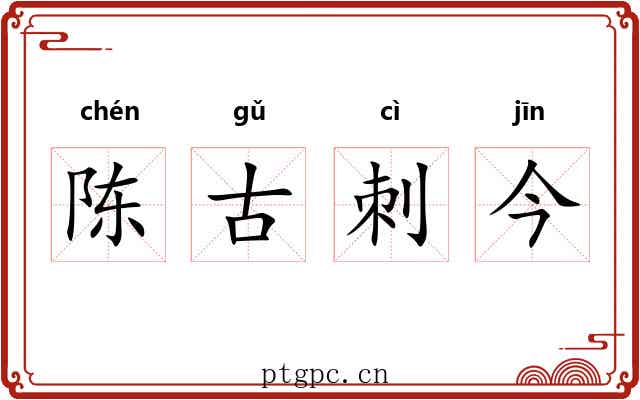 陈古刺今