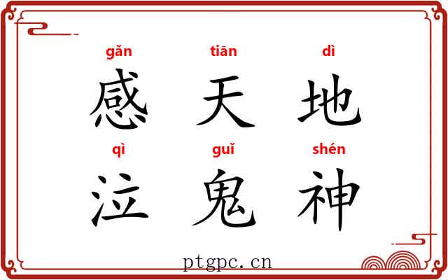 感天地，泣鬼神