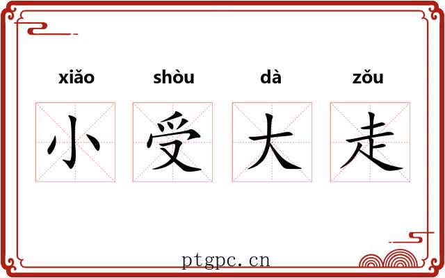 小受大走