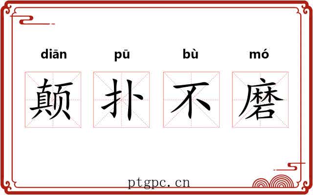 颠扑不磨