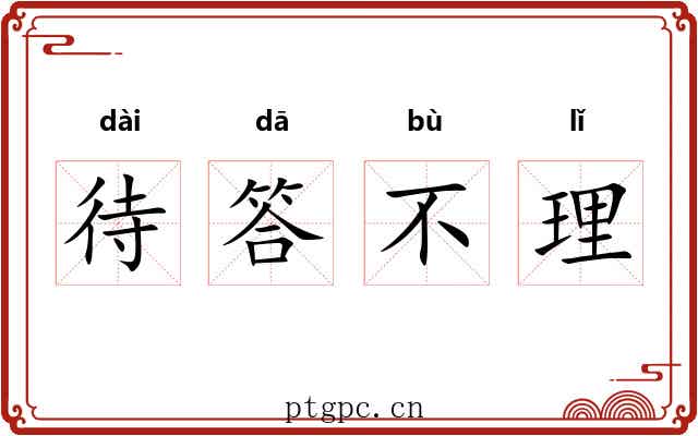待答不理