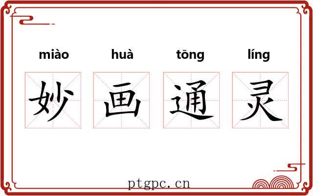 妙画通灵