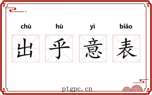 出乎意表