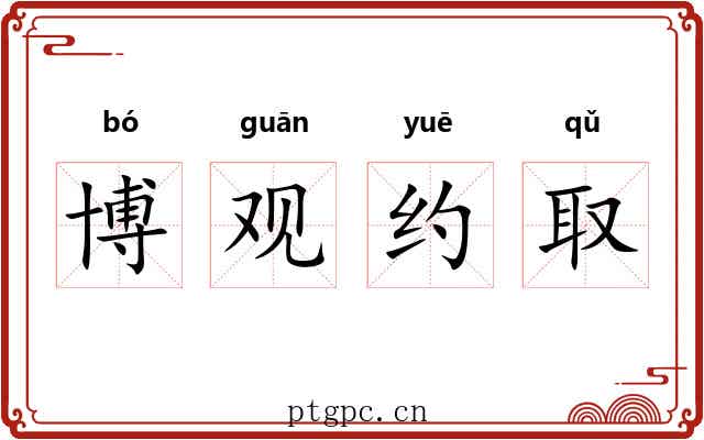 博观约取