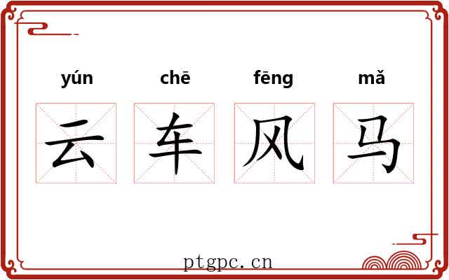 云车风马