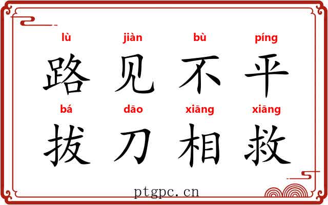 路见不平，拔刀相救