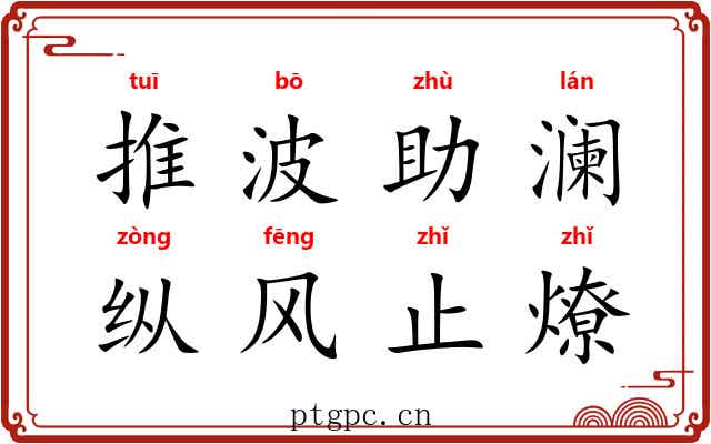 推波助澜，纵风止燎