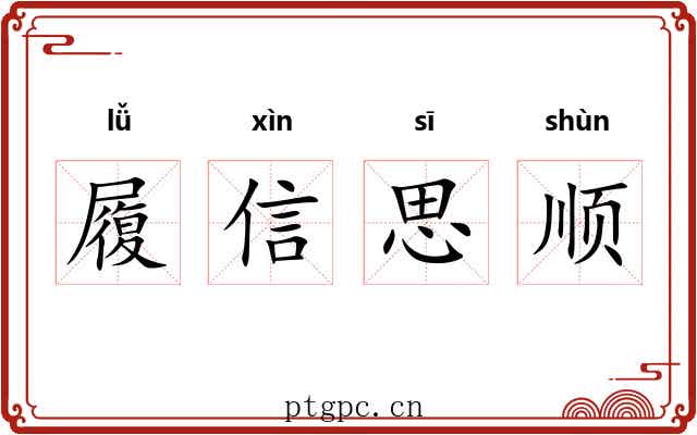 履信思顺