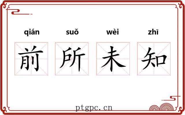 前所未知