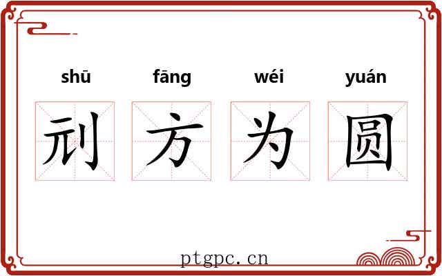 刓方为圆