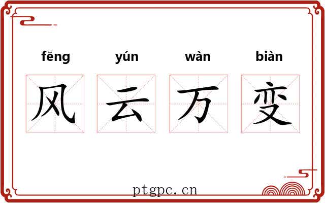 风云万变