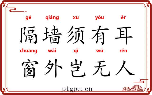 隔墙须有耳，窗外岂无人