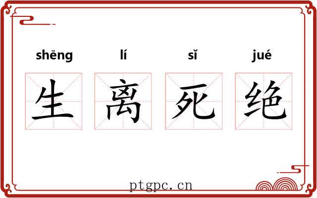生离死绝