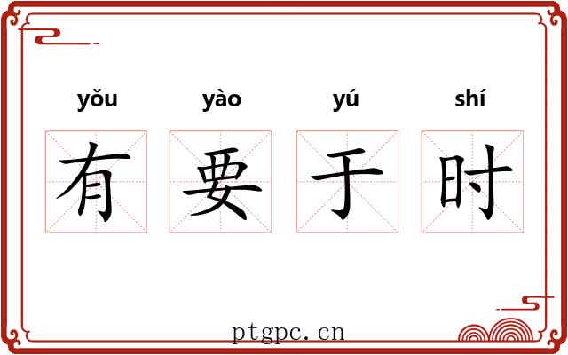 有要于时