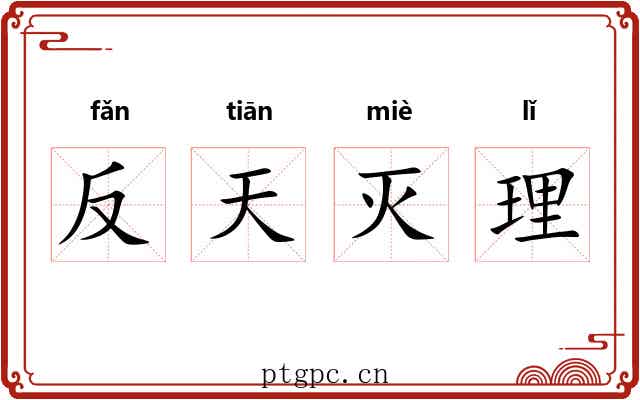 反天灭理