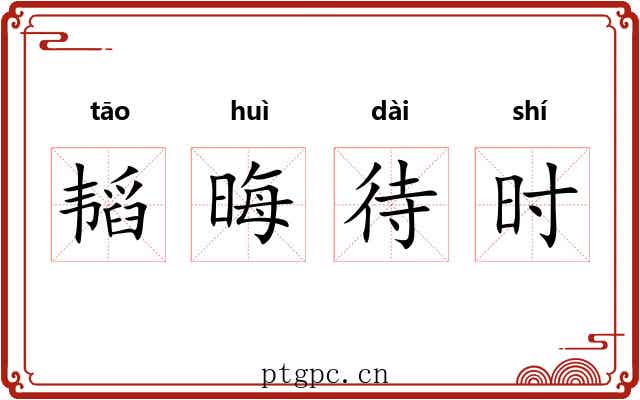 韬晦待时
