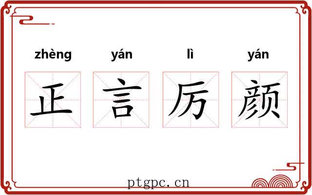 正言厉颜