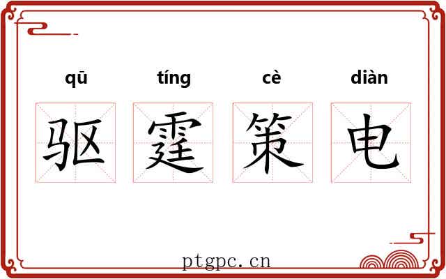 驱霆策电