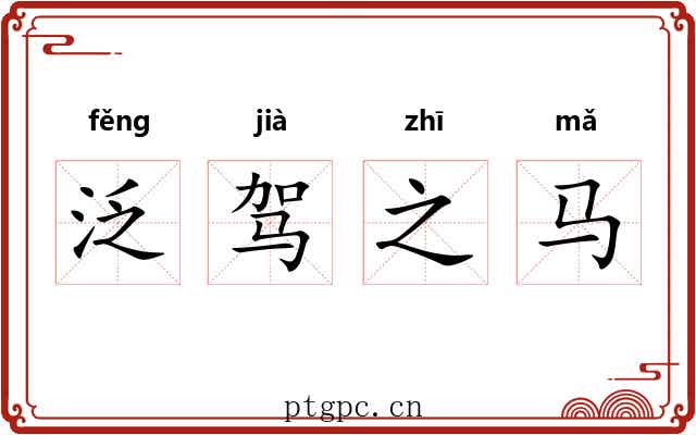 泛驾之马