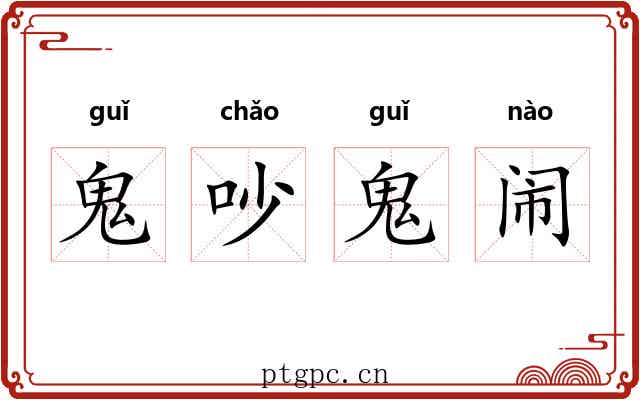 鬼吵鬼闹