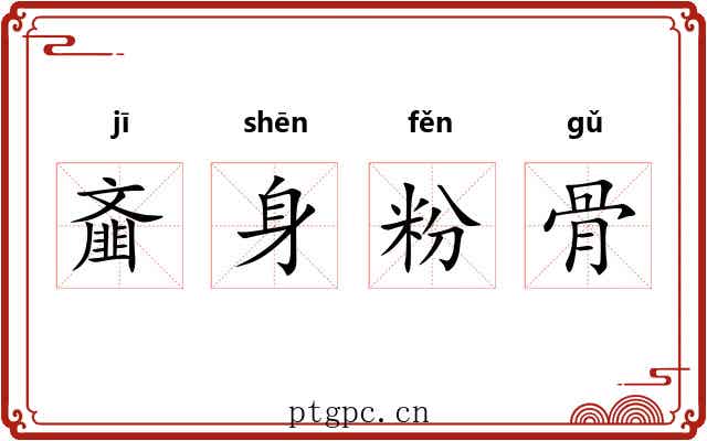 齑身粉骨