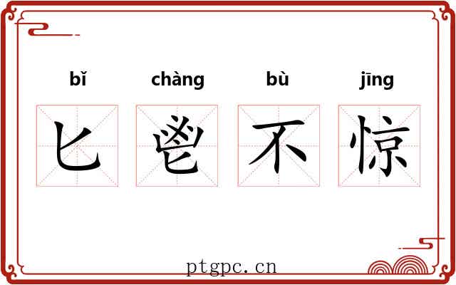 匕鬯不惊