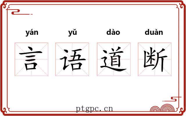 言语道断