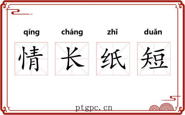 情长纸短