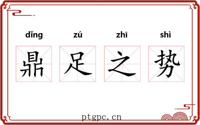 鼎足之势