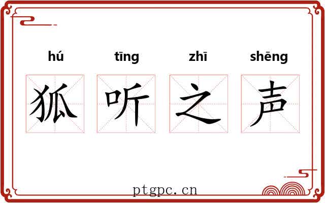 狐听之声