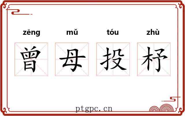 曾母投杼