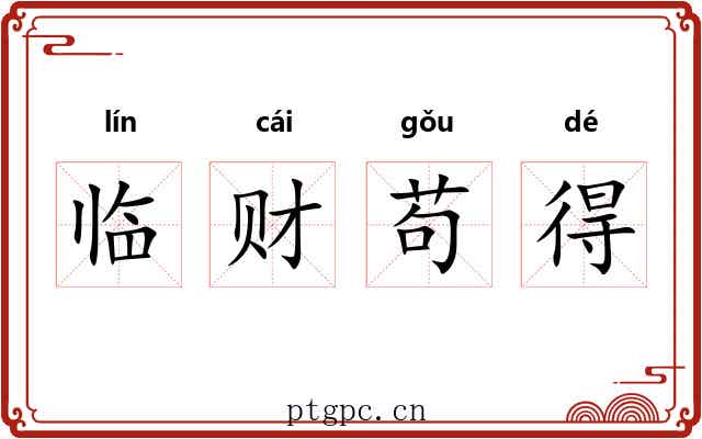 临财苟得