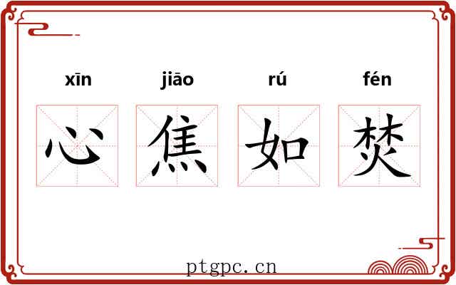 心焦如焚